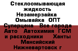 Стеклоомывающая жидкость Незамерзайка (Омывайка) ОПТ Суперцена - Все города Авто » Автохимия, ГСМ и расходники   . Ханты-Мансийский,Нижневартовск г.